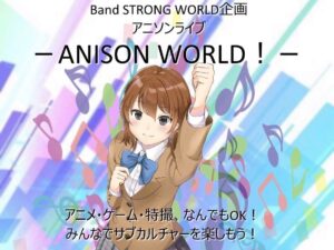 STRONG WORLD企画-ANISON WORLD！-（延期）