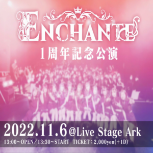 ENCHANTE1周年記念公演
