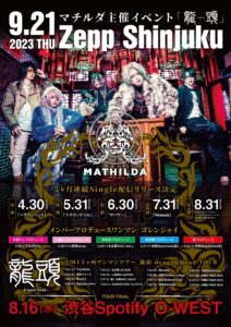 マチルダ全国15ヶ所ワンマンツアー「龍頭-dragon head-TOUR」
