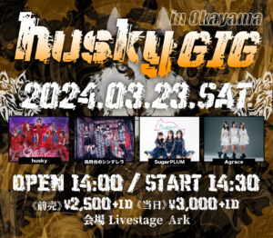 husky GIG in Okayama(14:00~) /為虎傳翼－イコフヨク－husky無銭ツアー(18:00~)